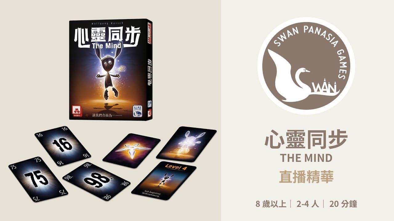 心靈同步｜佛系桌遊｜天鵝報報｜桌遊直播精華