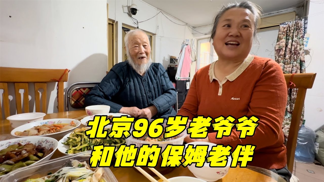 拜访北京96岁老爷爷，他58岁老伴做了一桌饭菜，其真实生活怎样？