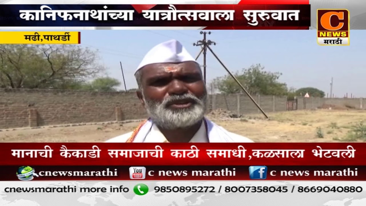 पाथर्डी - कैकाडी समाजाची मानाची काठी भेटवून कानिफनाथांच्या यात्रेला सुरुवात
