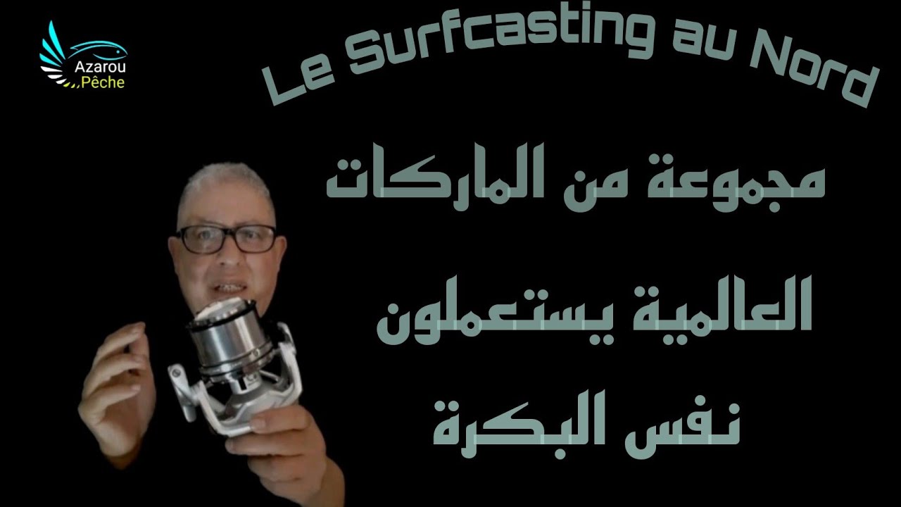 Moulinet Samolla-KCN-Diwa-Shizuka-Freccia-بكرة السورفكاستينغ صامولا وأسرار حول الماركات العالمية