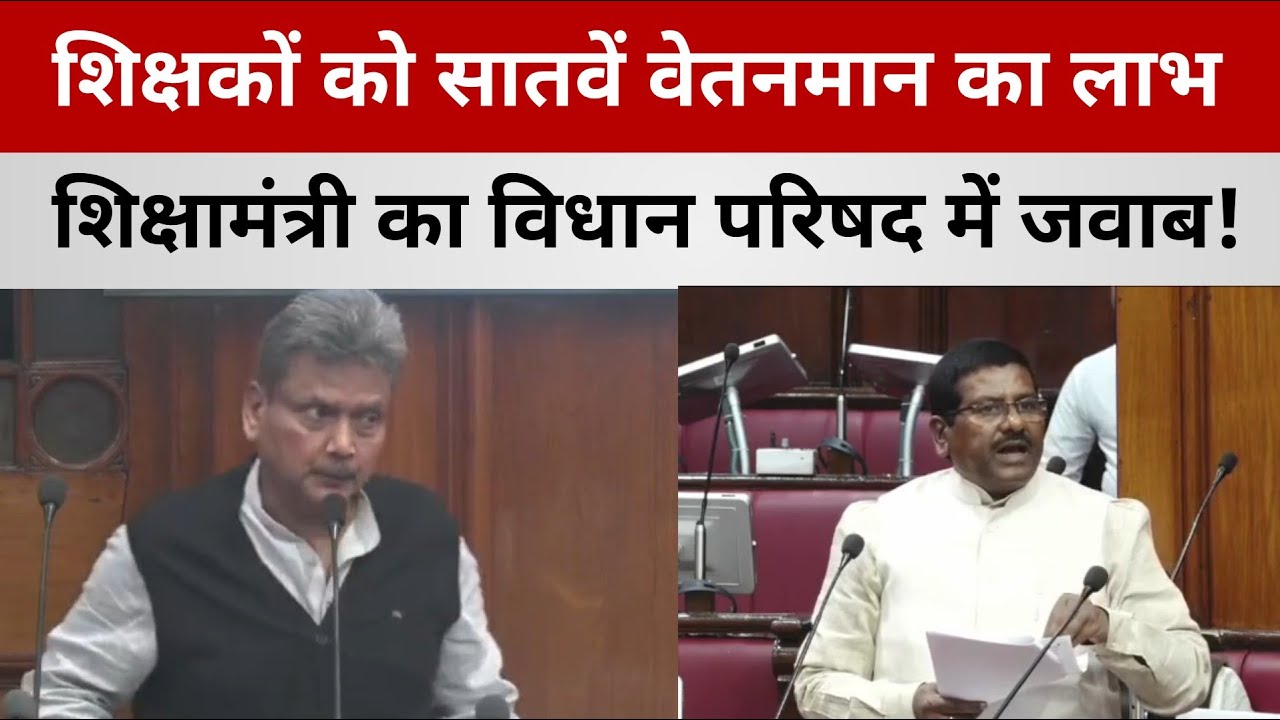 शिक्षकों को सातवें वेतनमान का पूर्ण लाभ | बिहार विधान परिषद में चली चर्चा |शिक्षामंत्री ने दिया जवाब