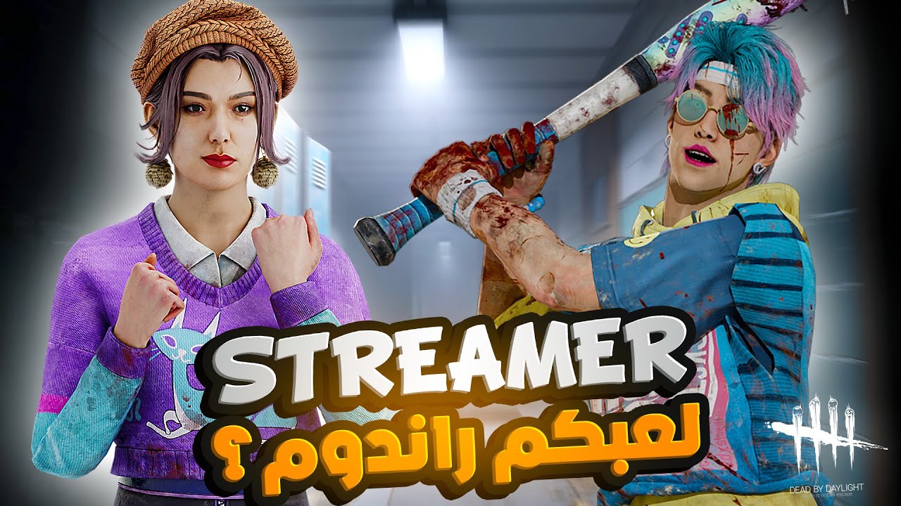 ديد باي داي لايت | الأستريمر شاد حيلو 😁 | Dead by Daylight