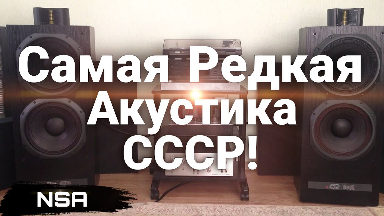 Самая Редкая Акустика СССР! Очень редкие советские Акустические системы!