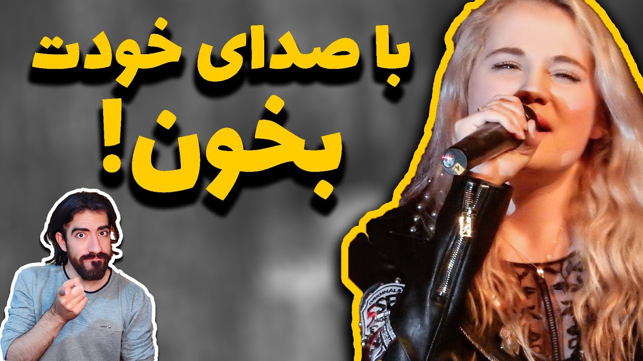 چطور با صدای اصلی خودم بخونم؟ | چگونه صدای واقعی خود را پیدا کنیم؟ | صدای خوانندگی و آواز خواندن