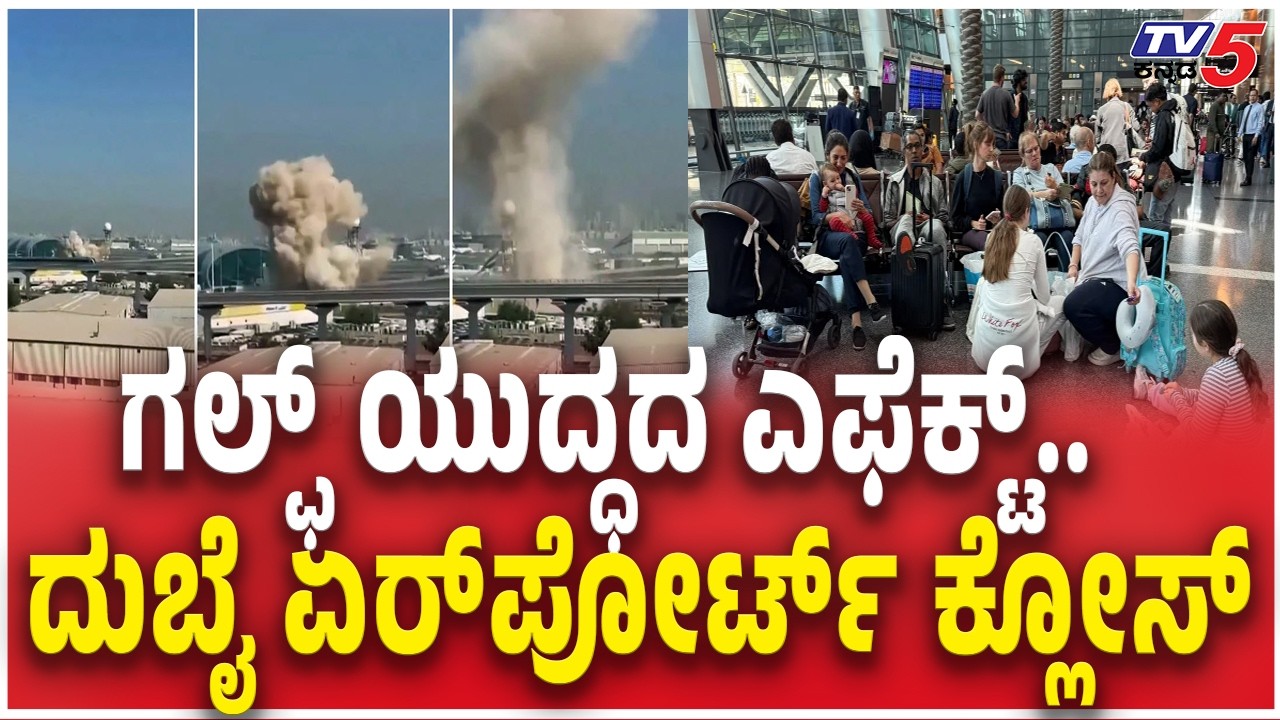 Gulf War Effect : Dubai Airport Closed  ಗಲ್ಫ್​​​ ಯುದ್ಧದ ಎಫೆಕ್ಟ್​.. ದುಬೈ ಏರ್​ಪೋರ್ಟ್​​ ಕ್ಲೋಸ್
