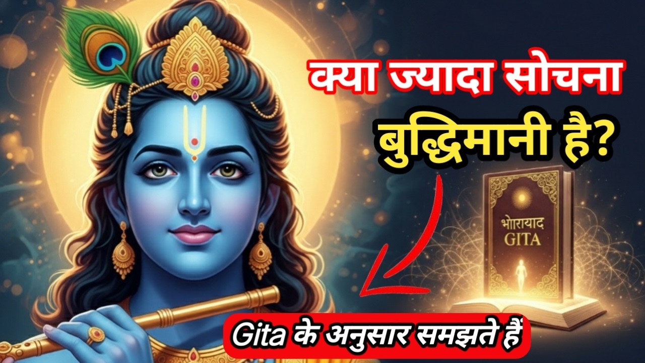 क्या ज्यादा सोचना बुद्धिमानी है? | गीता के अनुसार