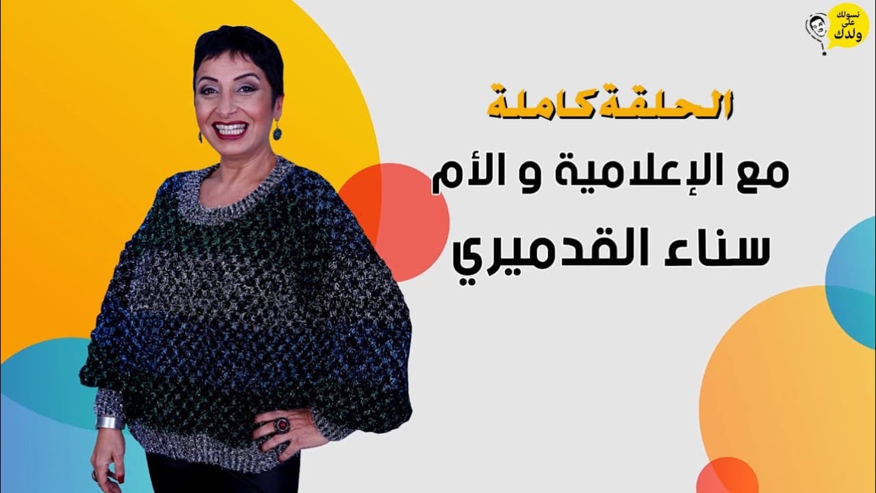#NSAWLEK_3LA_WLDAK Avec Sanaa Kadmiri  نسولك على ولدك مع الإعلامية و الأم سناء القدميري