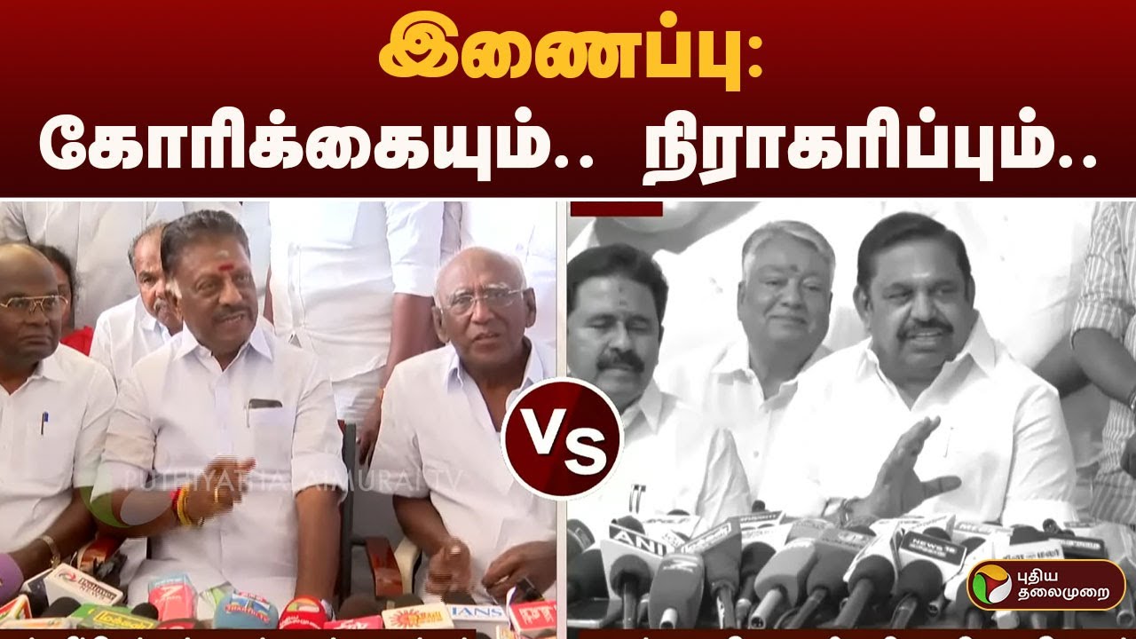 இணைப்பு: கோரிக்கையும்... நிராகரிப்பும்... | eps | ops