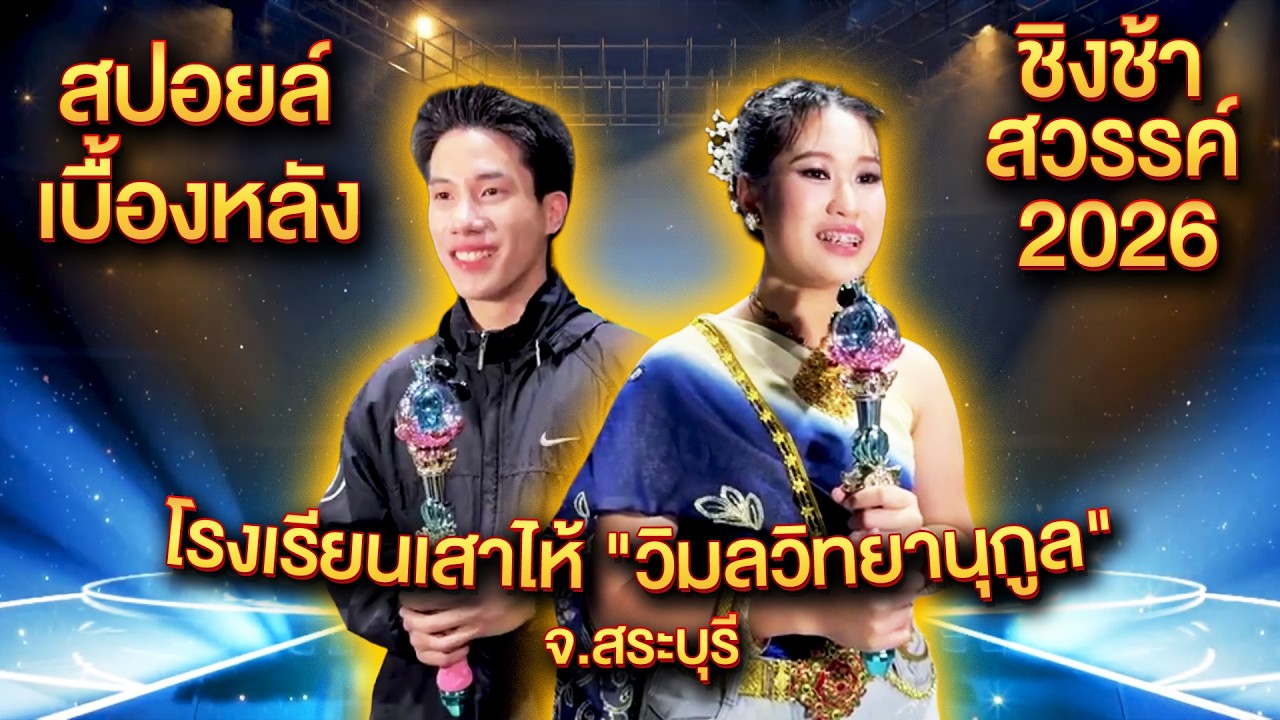 สปอยล์เบื้องหลัง ชิงช้าสวรรค์ 2026 โรงเรียนเสาไห้ 