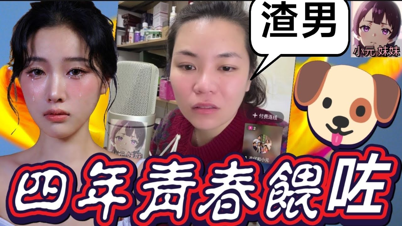 【小元最新B】四年青春餵咗狗😭未婚夫逼佢「試管嬰兒」？！美女崩潰哭訴：檢查完朱古力即被飛👋 網友激讚：獨居自強更精彩💪！