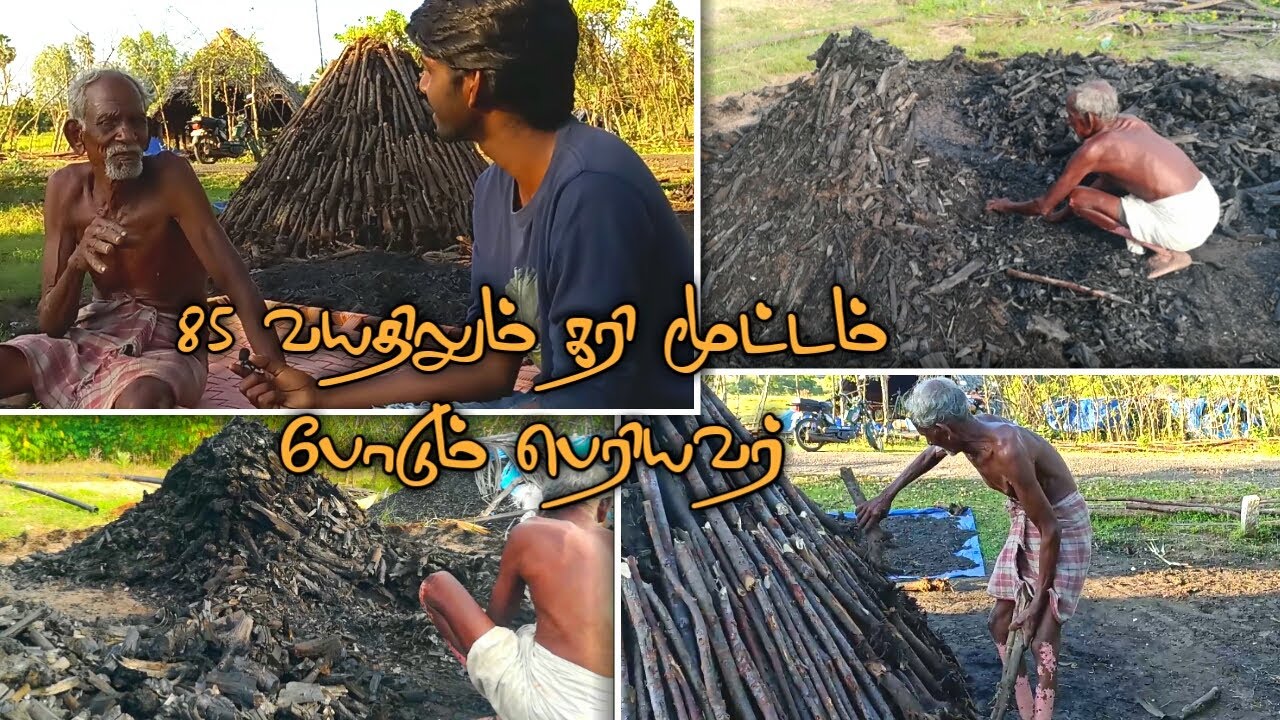 85 வயதிலும் கரி மூட்டம் போடும் பெரியவர்🙇