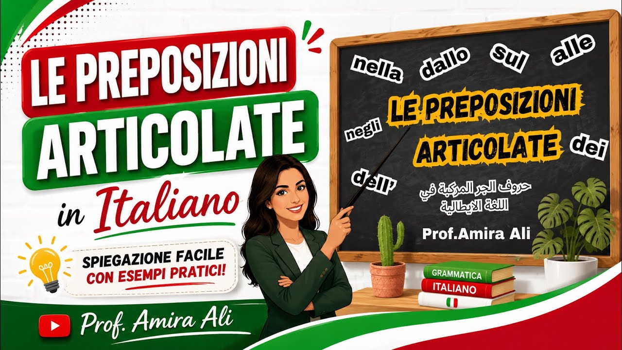 حروف الجر المعرفة في اللغة الإيطالية 🇮🇹LE PREPOSIZIONI ARTICOLATE شرح سهل وبسيط