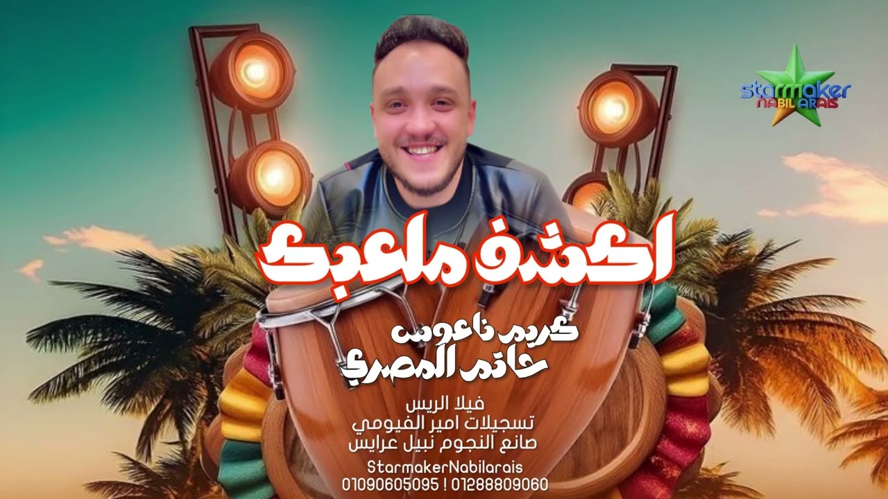 تلاعبني العبك  ترند الشارع - الموسيقار كريم ناعوس - النجم حاتم المصري  2026 - 2025 