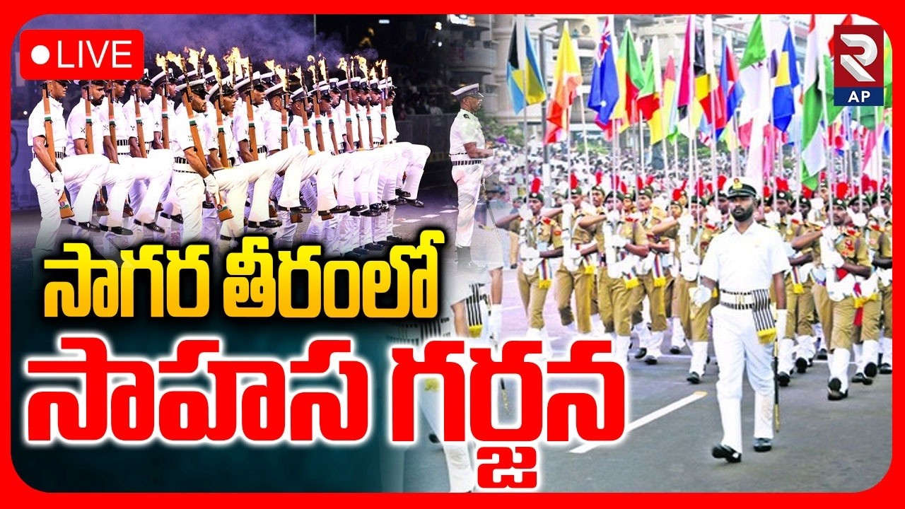 International City Parade 2026 LIVE🔴: సాగర తీరంలో సాహస గర్జన | RTV AP