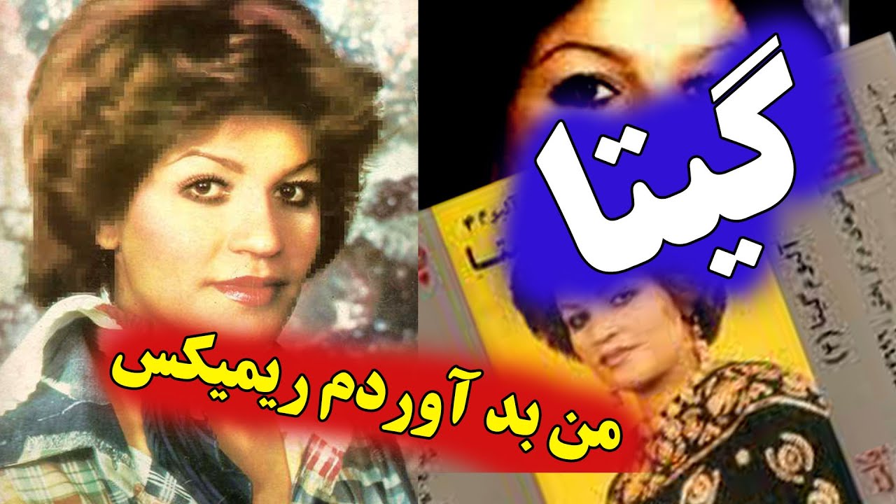 Gita Man Bad Avordam آهنگ گیتا من بد آوردم
