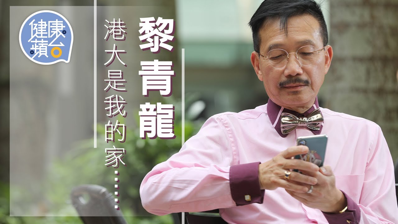 72歲香港大學教授黎青龍不獲續約 肝病權威致力肝病研究 冀全世界再沒有乙肝 #健康蘋台─果籽 香港 Apple Daily─原刊日期：20210303