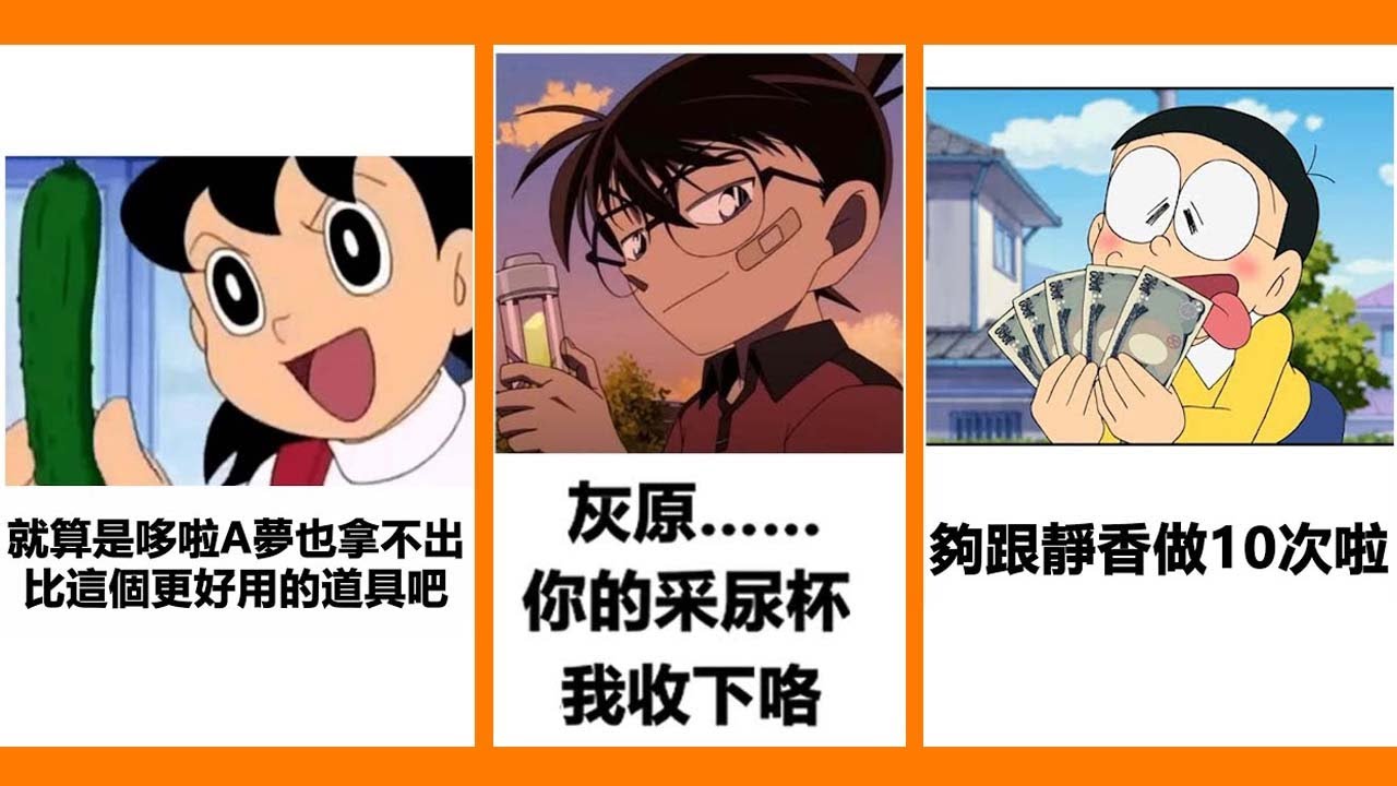 【超長1小時合集】柯南：灰原，你的采尿杯我收下咯。丨哆啦A夢丨名偵探柯南丨進擊的巨人丨搞笑配音梗圖丨超長超密集笑點沙雕搞笑段子「苦逼樂合集第15彈」