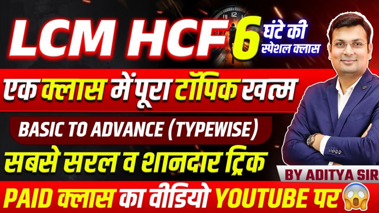 LCM & HCF by Aditya Patel Sir | LCM & HCF Tricks For NTPC, SSC GD, Varg 3 & All Competitive Exams