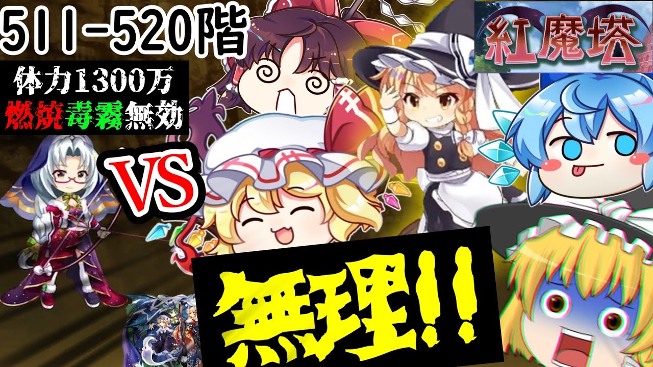 新たなゆっくりが追加されていたので、また魔理沙を介護してみました[紅魔塔を全回復なしでクリアするのだ](511-520階)part121