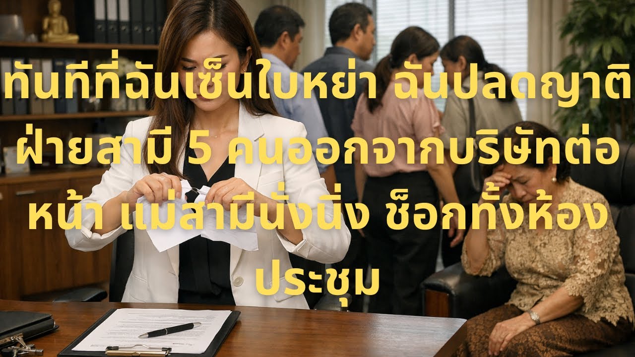 ทันทีที่ฉันเพิ่งเซ็นใบหย่า ฉันก็ไล่ญาติฝ่ายสามี 5 คนออกจากบริษัทในทันที แม่สามีกำลังนั่งอยู่…