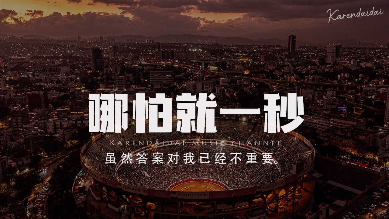 泥老師 - 哪怕就一秒 「你會遺憾嗎哪怕就只是一秒，離開了我或許才能遇見更好。」【Pinyin Lyrics】