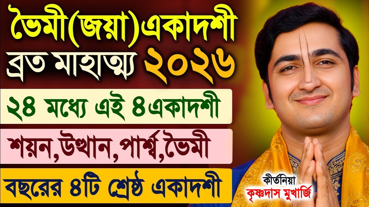 ভৈমী/জয়া একাদশী ব্রত মাহাত্ম্য ২০২6 ! Bhaimi Jaya Ekadashi 2026  ! krishna das mukherjee