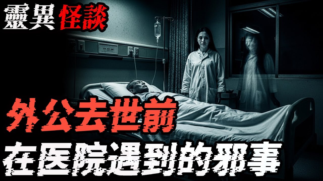 外公去世前在医院住院遇到的邪事|冤死的小云|失联网友最後的留言|鬼故事|恐怖故事|解压故事 #靈異事件 #北京 #助眠 #睡前故事 #噩梦 #懸疑故事 #horror #ghost #podcast