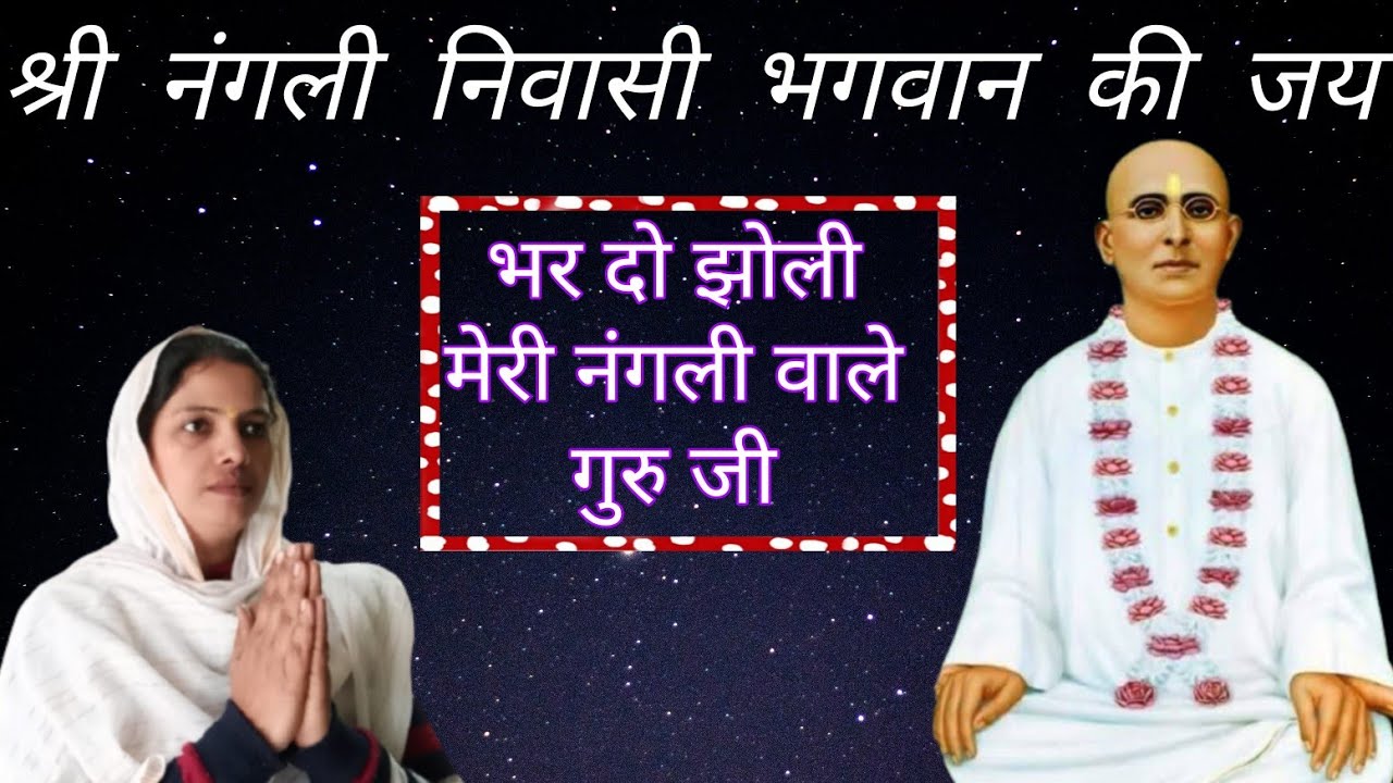 2021 New Year का सबसे सुंदर भजन। भर दो झोली मेरी नंगली वाले गुरु जी | nangli Sahib bhajan