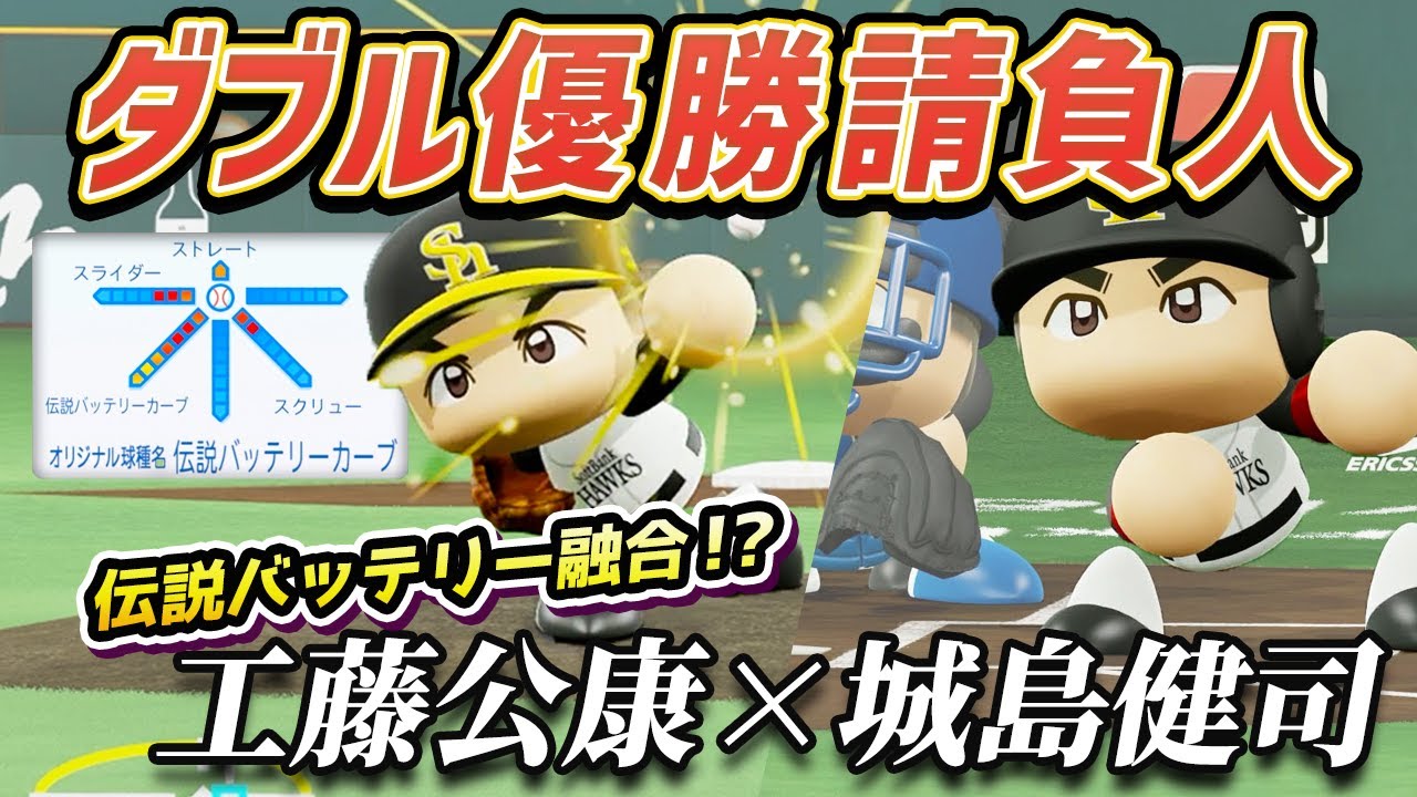 【ダブル優勝請負人】工藤公康×城島健司が夢の融合！ホークス伝説バッテリーの攻守が半端ない件【パワプロ2025／パワフェス】