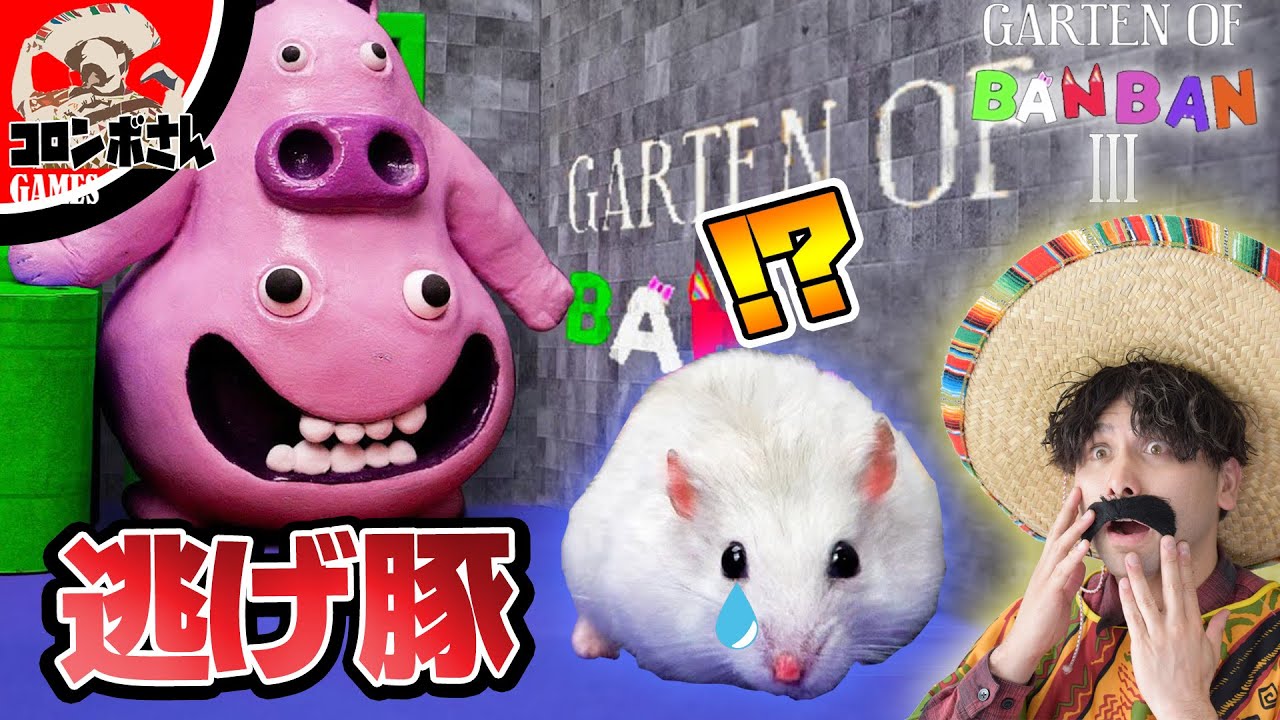 ハムスター爆走⁉バンバンのキャラから逃げろ！【Garten of Banban】【ガーデンオブバンバン】