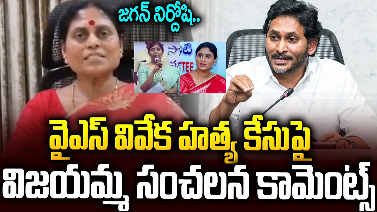 షర్మిల+సునీతకి షాకిస్తూ...వివేకా ఉదంతంపై విజయమ్మ షాకింగ్ కామెంట్స్ #ysvijayamma About #ysvivekacase