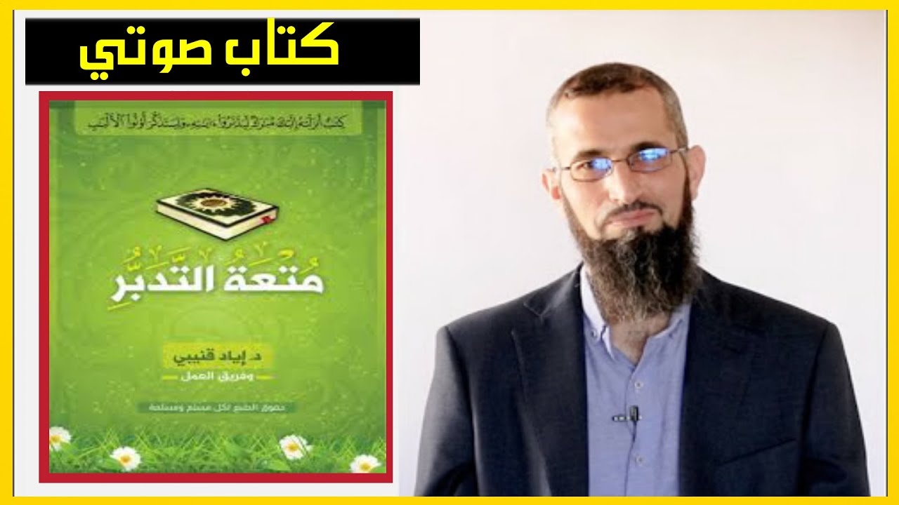 كتاب صوتي | متعة التدبر | د. إياد قنيبي.
