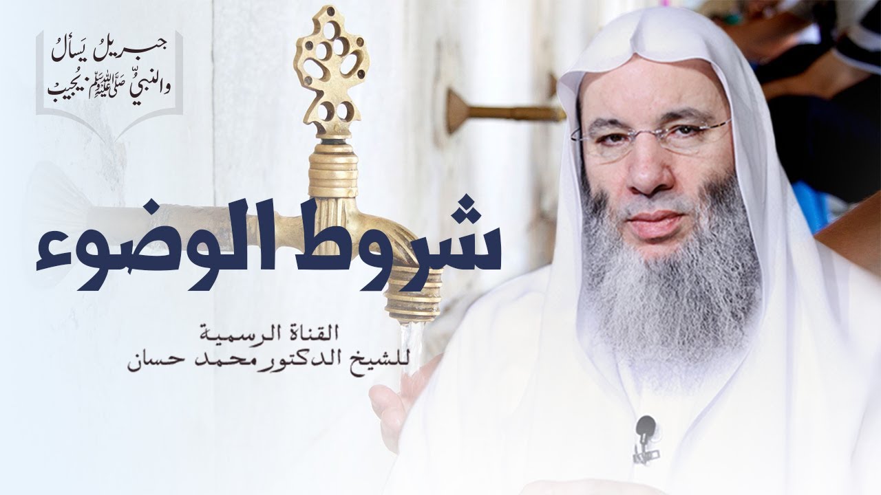 شروط صحة الوضوء | جزء ١ - حلقة ٢١ من برنامج جبريل يسأل والنبي يجيب | الشيخ د. محمد حسان