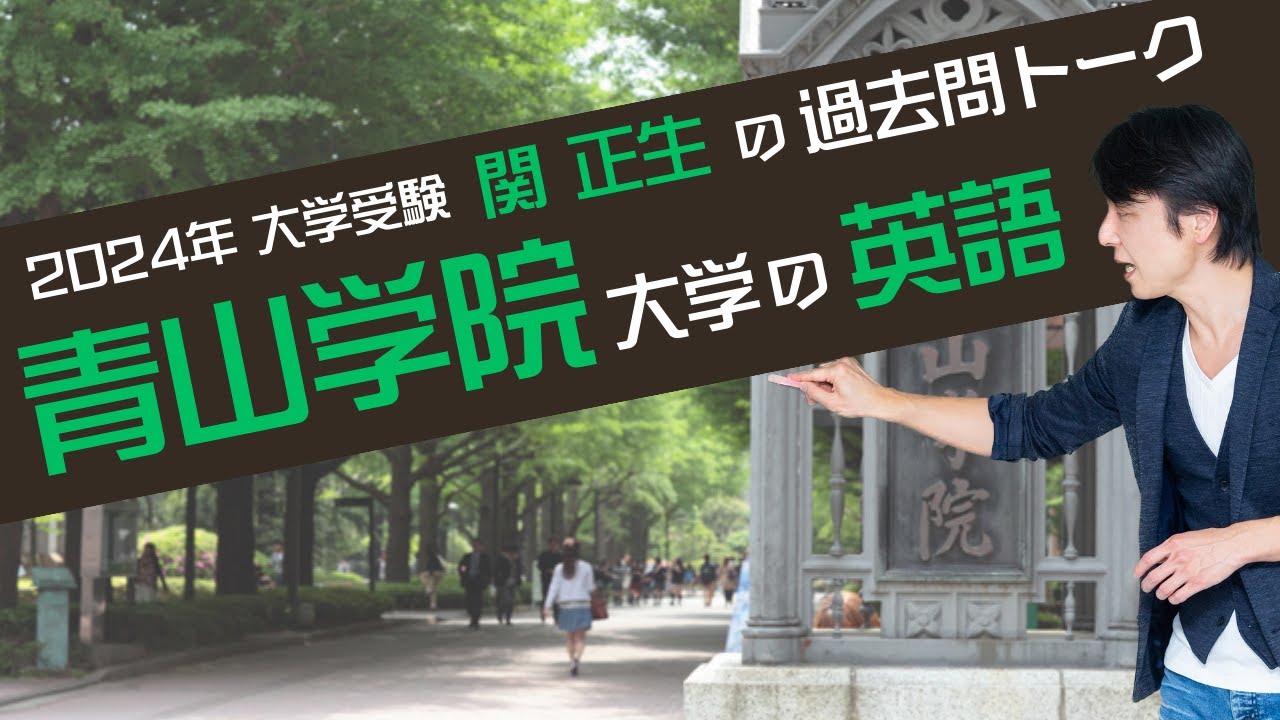 関 正生　『過去問トーク 青山学院大学 編』2024年入試  最新入試分析　№022