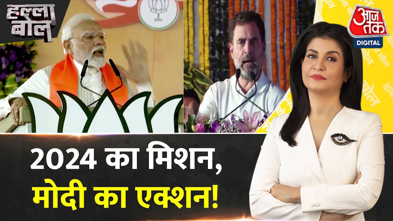 Halla Bol: MP और Rajasthan, बड़ा इम्तिहान! | BJP Vs Congress | PM Modi | Rahul Gandhi | Aaj Tak