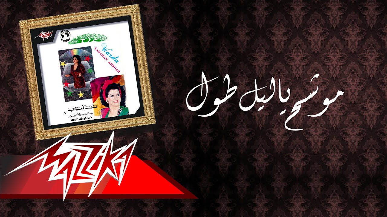 Mewashah Ya Leil Tol - Warda موشح ياليل طول - وردة