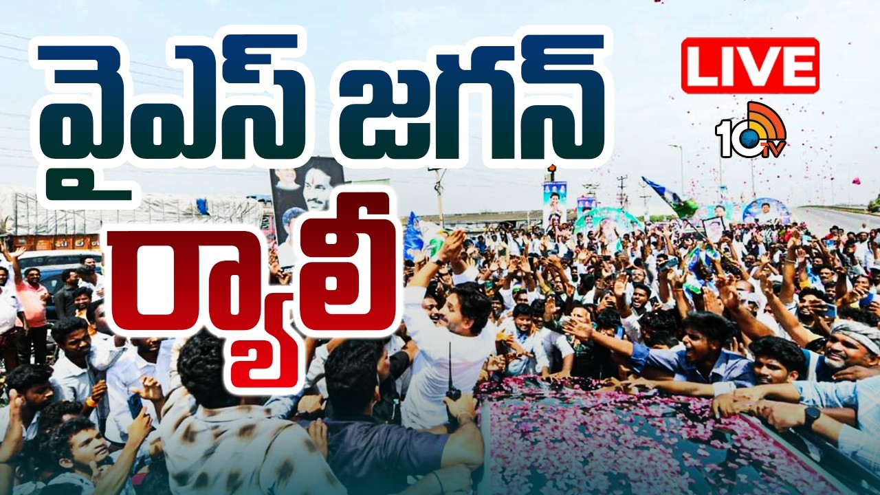 YS Jagan Rally LIVE : వైఎస్ జగన్ ర్యాలీ | Jogi Ramesh | 10TV News