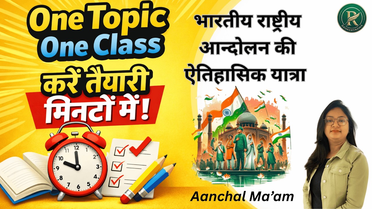 भारतीय राष्ट्रीय आन्दोलन की ऐतिहासिक यात्रा| BY AANCHAL MA'AM|#rankersnama#history #onetopiconeclass