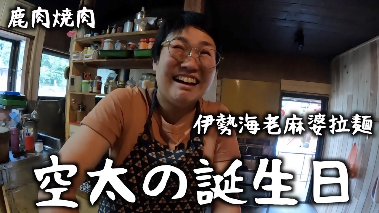 空太の誕生日#181【伊勢海老麻婆ラーメン】【鹿肉焼肉】