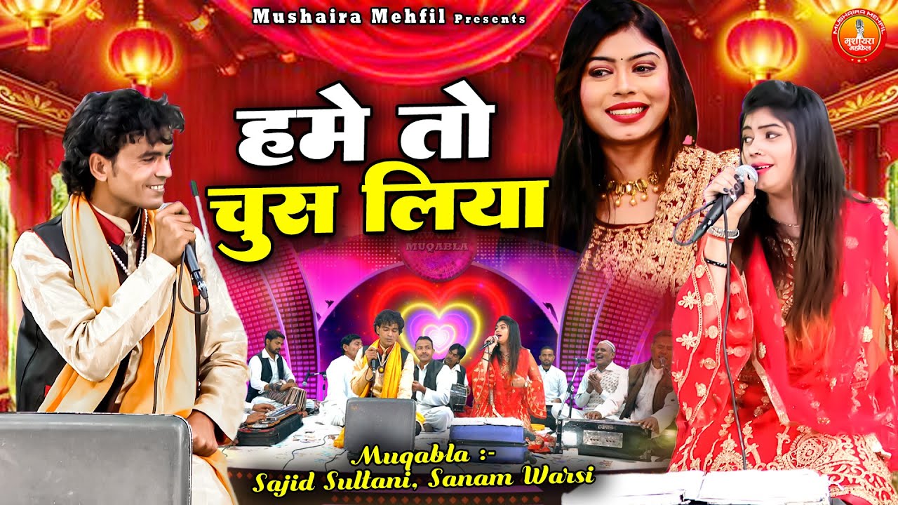 Hume To Chus Liya | 2023 सबसे जबरदस्त कव्वाली मुकाबला | बच्चे ना देखे | Sajid Sultani , Sanam Warsi