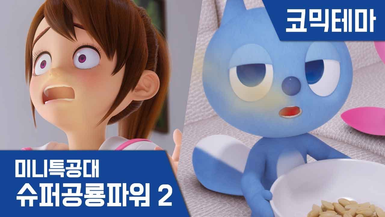 [미니특공대:슈퍼공룡파워2] 코믹테마 - 입냄새 볼트