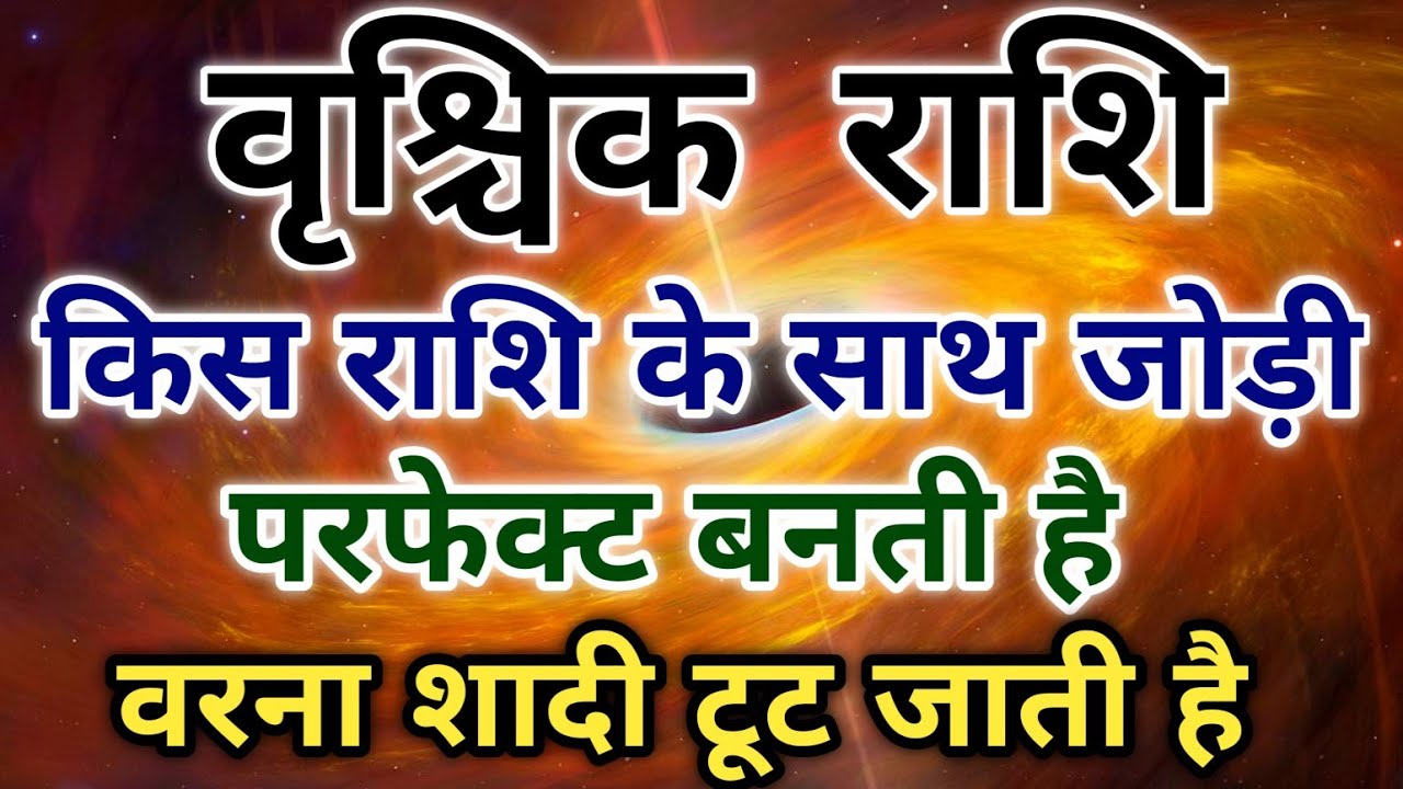 वृश्चिक राशि कौन सी राशि के साथ आपकी जोड़ी परफेक्ट होती है शादी के लिए। #scorpio #zodiac #vrishchik 