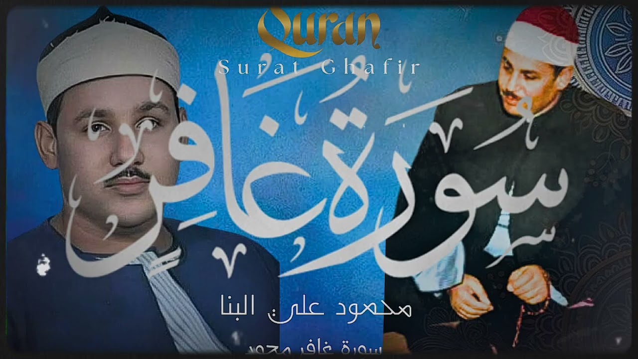 تلاوة توقظ الايمان وتهدئ القلوب || سورة غافر كاملة مجود|| محمود علي البنا || 🎧🎧🎧🎧