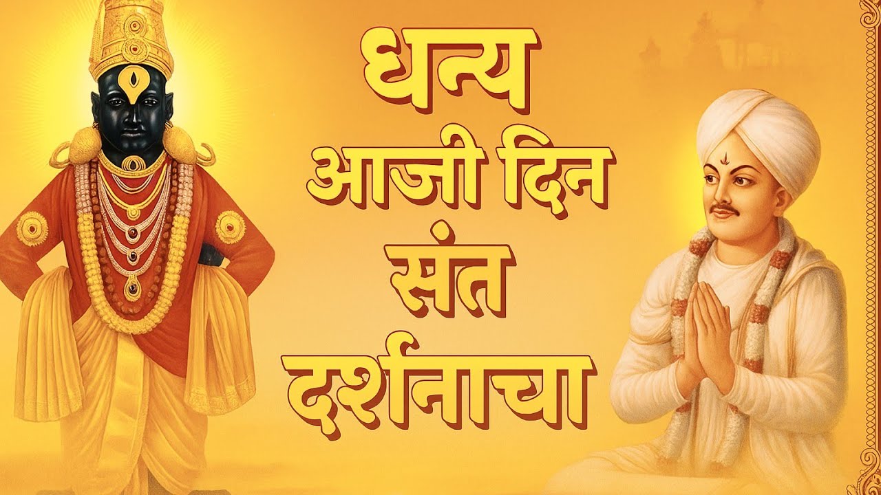धन्य आजी दिन संत दर्शनाचा |संत एकनाथ|Dhanya Aaji Din sant darshanacha|#varkari #haripath #kirtan