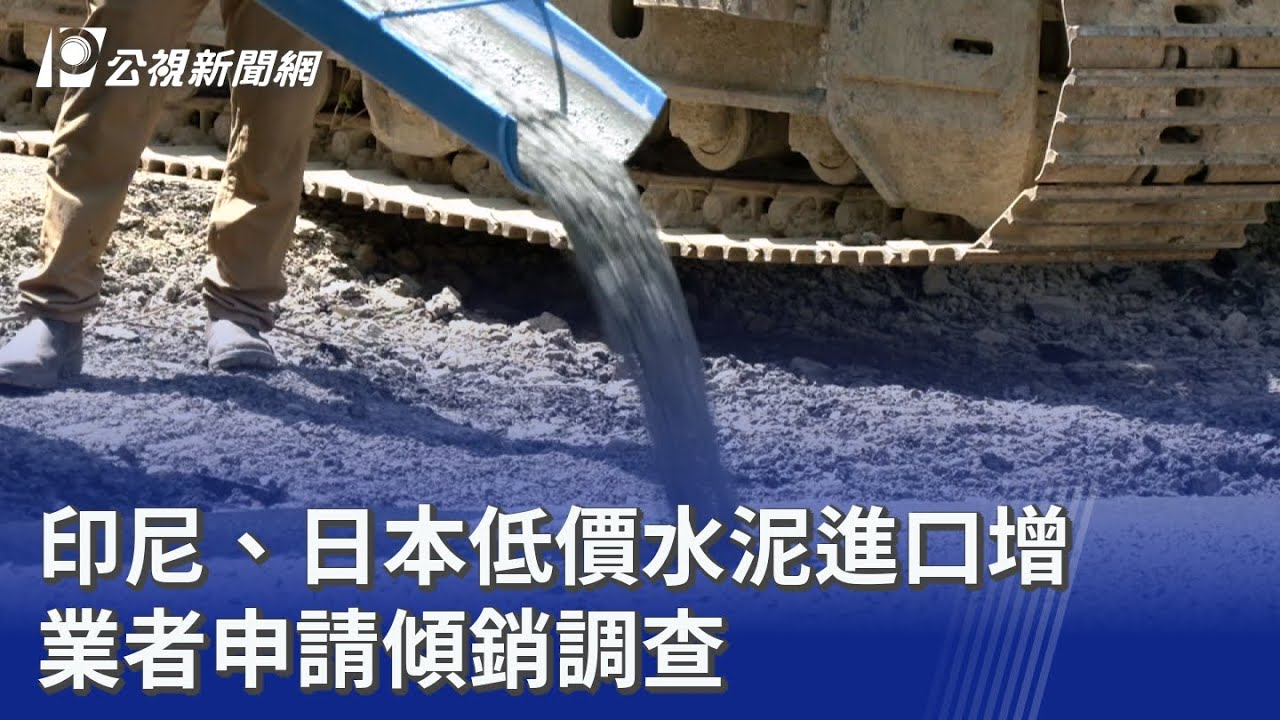 印尼、日本低價水泥進口增 業者申請傾銷調查｜20251201 公視晚間新聞