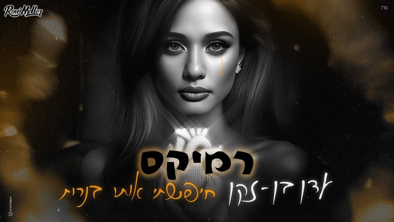 עדן בן זקן - חיפשתי אותו בנרות (רוני מלר רמיקס)