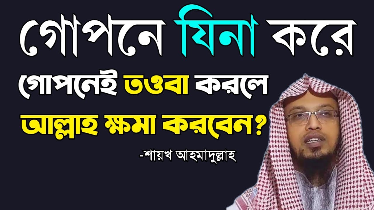গোপনে যিনা করে গোপনেই তওবা করলে আল্লাহ ক্ষমা করবেন? | যিনা করলে আল্লাহ ক্ষমা করেন? শায়খ আহমাদুল্লাহ।