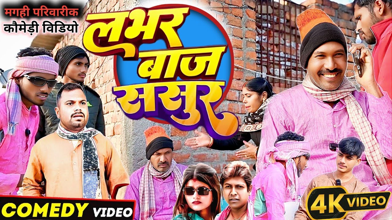 बुढवा के लभर || BUDHBA KE LABHAR || [New Comedy] @Devrajstudiokurtha @UdaydoctorBodhgaya 