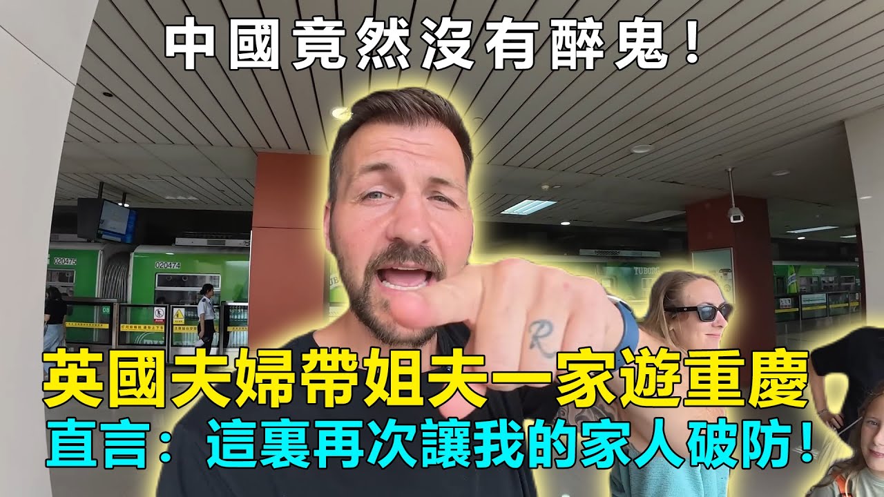 中國竟然沒有醉鬼！英國夫婦帶姐夫一家遊重慶，直言：這裏再次讓我的家人破防！#Chinatravel #中國 #中國旅遊