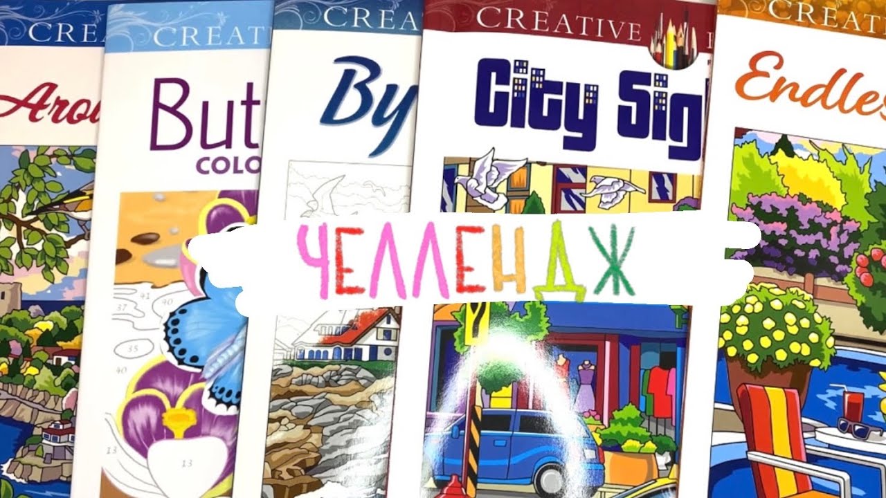 7 дней раскрашиваю Creative haven | челлендж